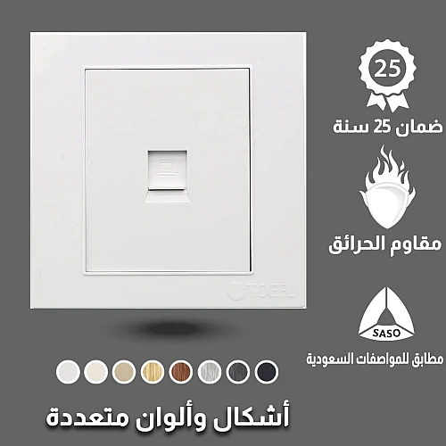 فيش منفذ كمبيوتر مفرد لون ابيض ساده توفل