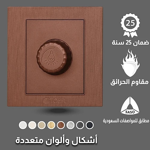 مفتاح دايمر لمبة 1000 واط لون كوفي راقي توفل