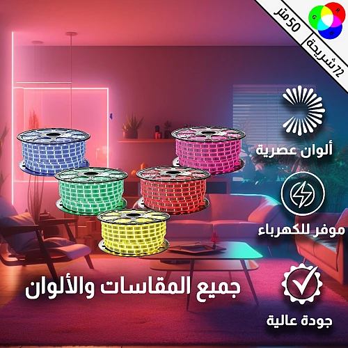 إضاءة ليد شريط زينة لتجميل مساحتك بأفضل إضاءة مخفية ديكورية موفرة للكهرباء لون الانارة 16 لون ملون RGB لفة 50 متر 72 لمبة في المتر .