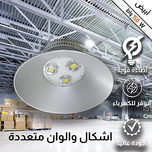 كشاف هناجر و مستودعات لون الانارة أصفر 150 واط