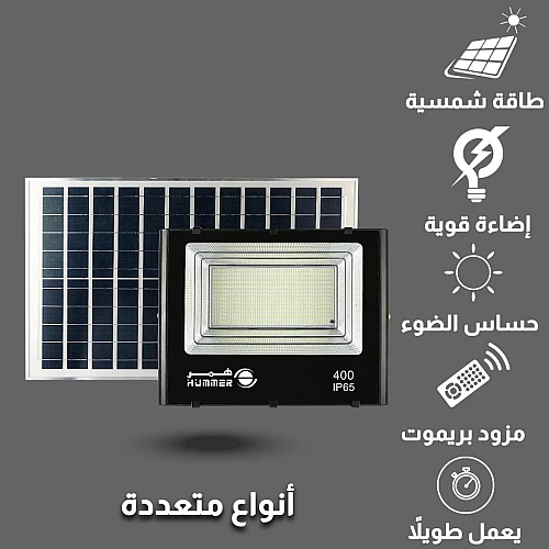 كشاف خارجي إنارة اصفر طاقة شمسية مع ريموت تحكم مزود بحساس ضوء 400 واط