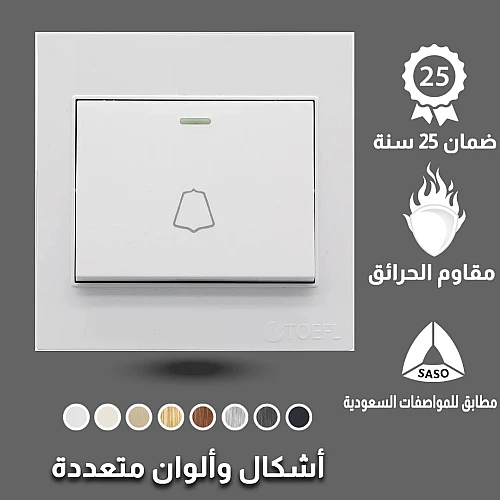 مفتاح جرس لون ابيض ساده توفل مفتاح جرس لون ابيض ساده توفل