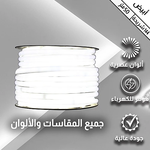 إضاءة مخفية جبس بورد ستريب لايت لون ابيض خارجي مبروم 144 شريحة لفة 50 متر