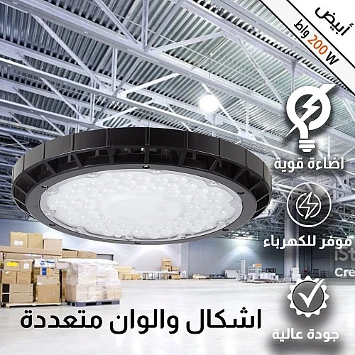 كشاف كشاف هناجر و مستودعات لون الانارة ابيض 200 واط