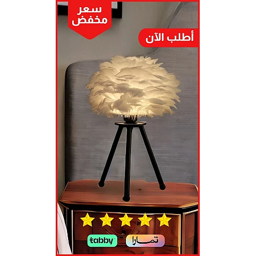 ابجورة مصباح طاولة تصميم ريشة فاخرة لون الشكل اسود مع ابيض اضاءة ناعمة وجميلة.