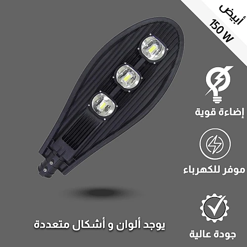 كشاف خارجي لون إنارة ابيض مع خلية حساس ضوء 3 عدسات 150 واط