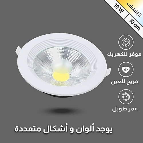 كشاف سبوت لايت لون الانارة 3 اضاءات متغيرة ( كريمي + اصفر + ابيض ) 10 سم 10 واط