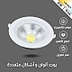 كشاف سبوت لايت لون الانارة 3 اضاءات متغيرة ( كريمي + اصفر + ابيض ) 10 سم 10 واط