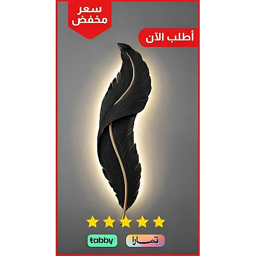 اضاءة جدارية وابليك جداري لون الشكل اسود لون الانارة اصفر تصميم ريشه شكل انيق وفخم طول 85 *العرض 20 سم .