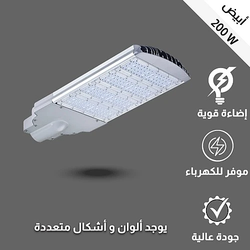 كشاف شوارع لون الانارة ابيض 200 واط توفل