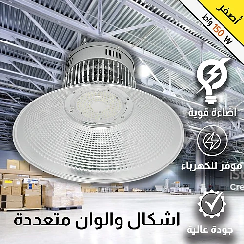 كشاف هناجر و مستودعات لون الانارة اصفر 150 واط
