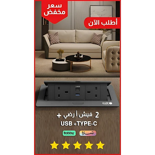 2 فيش ارضي ثلاثي يو اس بي تايب سي TYPE-C لون أسود حجري توفل