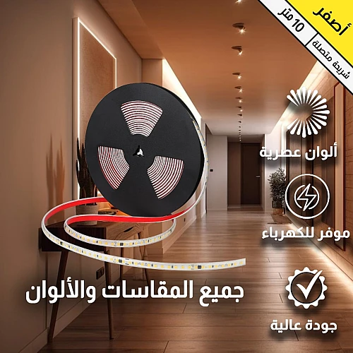 شريط زينة لون الانارة اصفر لاصق 10 متر 240 شريحة كهرباء مباشر 220 فولت لا يحتاج الى محول توفل
