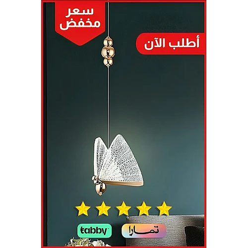 إنارة معلقة بتصميم ديكوري جذاب على شكل فراشة رومانسية اشراقة متعددة الألوان ( شمسي+ اصفر + ابيض ).