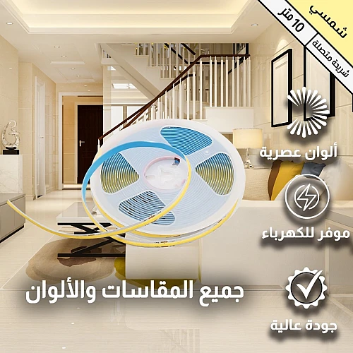 إضاءة مخفية زينة ستريب لايت لون الانارة شمسي كريمي 24 فولت 10 متر يحتاج الى محول كهربائي للتوصيل