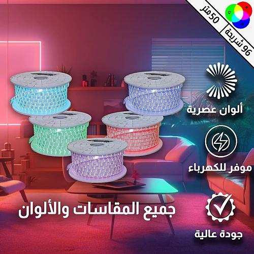 إضاءة مخفية جبس بورد ستريب لايت لون ملون 96 شريحة لفة 50 متر توفل