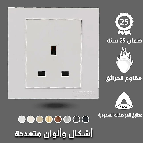 فيش ثلاثي 13 امبير لون ابيض ساده توفل فيش ثلاثي 13 امبير لون ابيض ساده توفل
