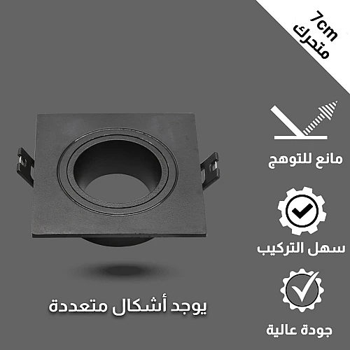 إطار جرم سبوت اسود مفرد بلاستيك متحرك مانع للتوهج 7 سم