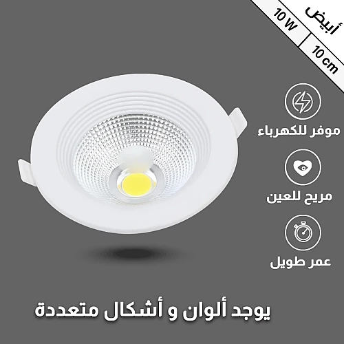 سبوت كشاف دفن إضاءة مشرقه لون الإضاءة ابيض لا مع وجميل 10 سم 10 واط دقة عالية في التصميم وجودة لا تضاهى في التصنيع واختيار الخامات.