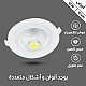 سبوت كشاف دفن إضاءة مشرقه لون الإضاءة ابيض لا مع وجميل 10 سم 10 واط دقة عالية في التصميم وجودة لا تضاهى في التصنيع واختيار الخامات.