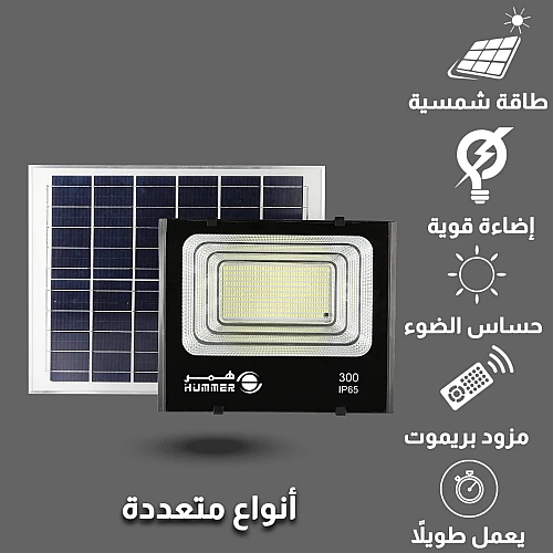 كشاف خارجي إنارة اصفر طاقة شمسية مع ريموت تحكم مزود بحساس ضوء 300 واط كشاف خارجي إنارة اصفر طاقة شمسية مع ريموت تحكم مزود بحساس ضوء 300 واط