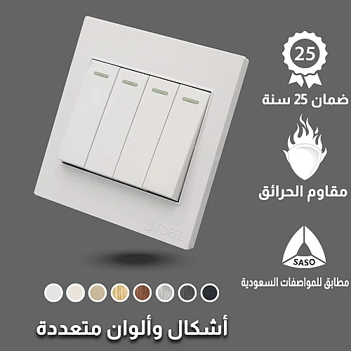 مفتاح رباعي لون ابيض ساده توفل مفتاح رباعي لون ابيض ساده توفل
