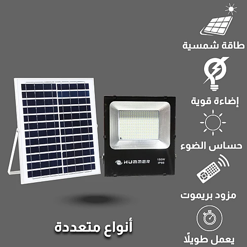 كشاف باطاقة الشمسية خارجي موفر للكهرباء لون الانارة ابيض مع ريموت كنترول يعمل بالطاقة الشمسية مزود بحساس ضوء 150 واط .