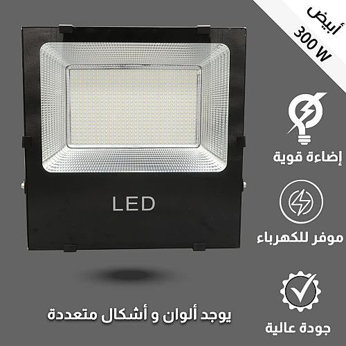 كشاف خارجي لون الانارة ابيض 300 واط