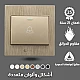 مفتاح جرس لون ذهبي ملكي توفل