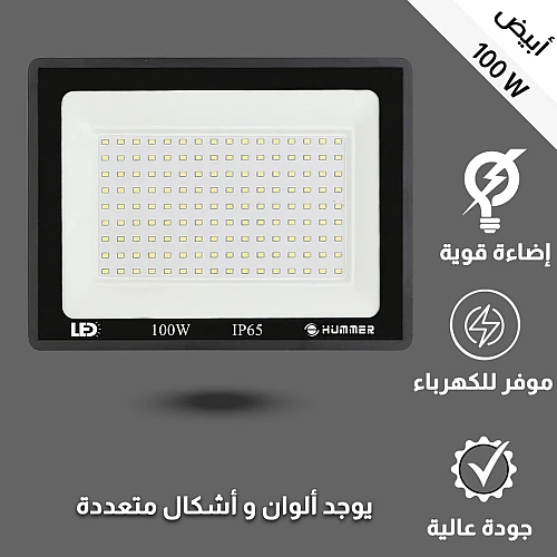 كشاف خارجي إنارة ابيض 100 واط كشاف خارجي إنارة ابيض 100 واط