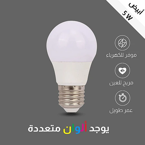 مصباح كوع كروية 5 واط الموفرة في استهلاك الكهرباء مع إضاءة بيضاء هادئة ومريحة للعين.