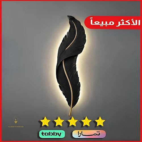 اضاءة جدارية وابليك جداري لون الشكل اسود لون الانارة اصفر تصميم ريشه شكل انيق وفخم طول 85 *العرض 20 سم .