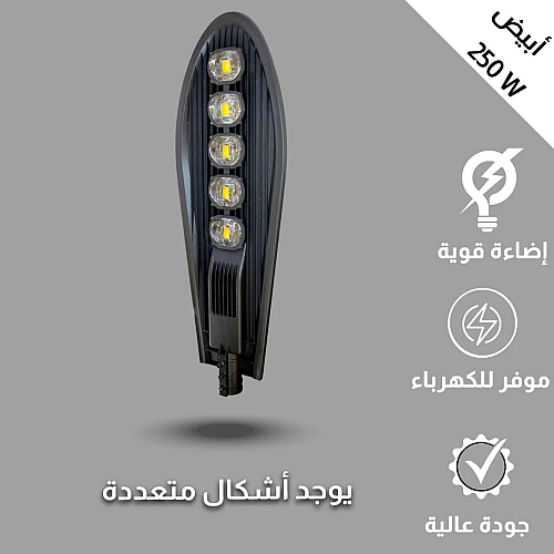 كشاف ليد خارجي لون الانارة ابيض 5 عدسات تصميم عملي 250 واط .