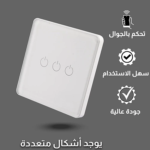 مفتاح ثلاثي ذكي تحكم عن بعد WiFi سهل الاستخدام يعمل باللمس تحكم بالجوال متوافق مع اليكسا وجوجل هوم توفل