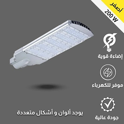 كشاف الشوارع إنارة شارع لون الانارة اصفر 200 واط اضاءة قوية وتغطي مساحة كبيرة واسعة توفل