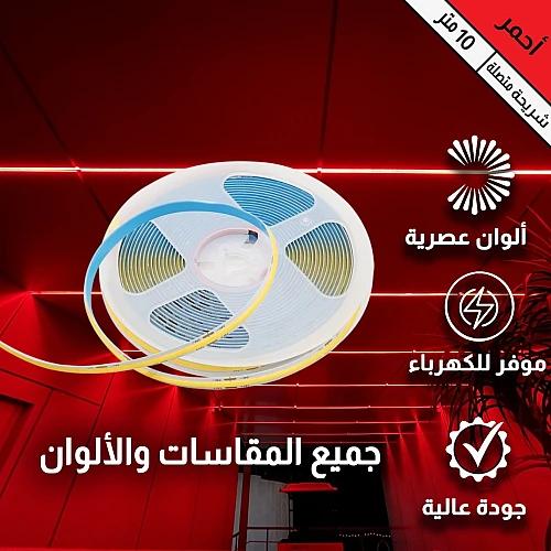 إضاءة مخفية زينة ستريب لايت لون الانارة احمر 24 فولت 10 متر يحتاج الى محول كهربائي للتوصيل