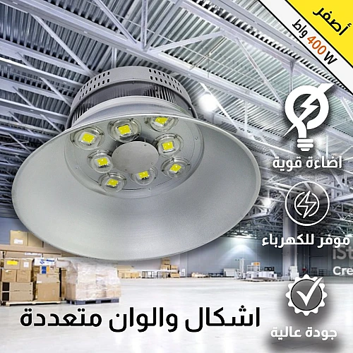 كشاف هنجر وانارة مستودعات مميز لون الانارة اصفر 400 واط اضاءة تغطي مساحة واسعة وكبيرة