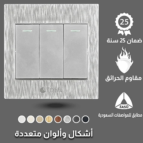 مفتاح ثلاثي لون فضي توفل