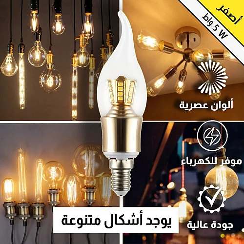 لمبة شعلة 5 واط شكل شعلة يمكن استخدامها في لمبات نجف والثريات وتمنح اضاءة صفراء ديكوريه ومشرقة E14