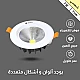 كشاف سبوت لايت لون الانارة شمسي كريمي 7 سم 7 واط توفل