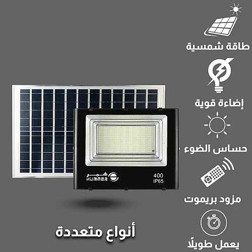 كشاف خارجي إنارة ابيض طاقة شمسية مع ريموت تحكم مزود بحساس ضوء 400 واط