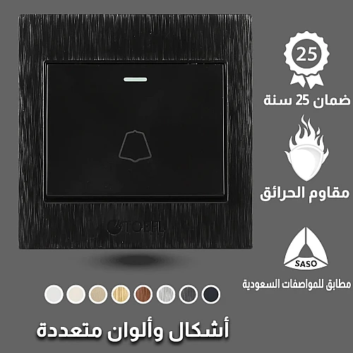 مفتاح جرس لون أسود حجري توفل