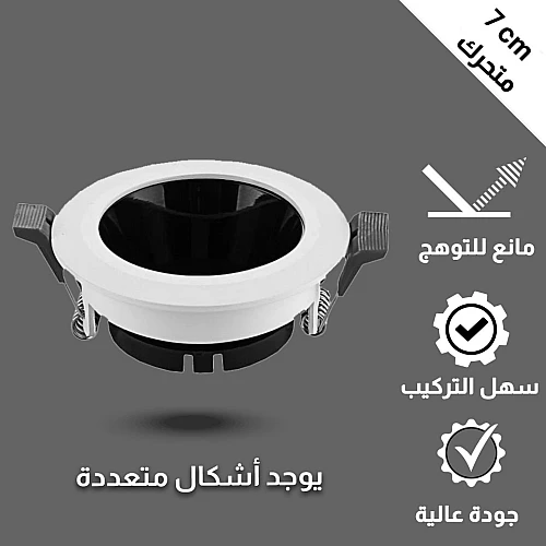 فريم سبوت لايت اسود ابيض جرم متحرك مانع للتوهج 7 سم خامة قوية مع سعر مميز.