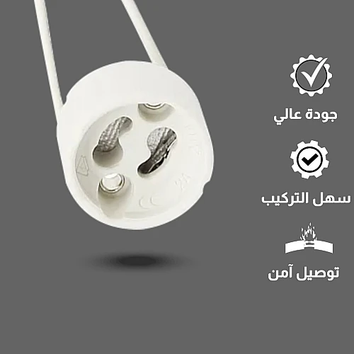 قاعدة توصيلة كهرباء مباشر لمبة GU10