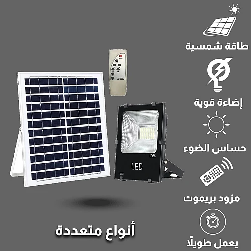 كشاف خارجي إنارة ابيض مع ريموت كنترول يعمل بالطاقة الشمسية مزود بحساس ضوء 100 واط