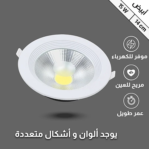 داون لايت كشاف سقف دفن لون الإضاءة ابيض 14 سم 15 واط تصميم عملي وجميل.