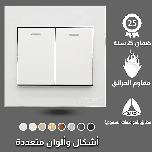 مفتاح ثنائي لون ابيض ساده توفل مفتاح ثنائي لون ابيض ساده توفل