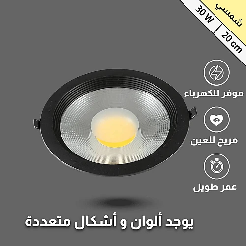 كشاف سبوت لايت اسود لون الانارة شمسي كريمي 20 سم 30 واط