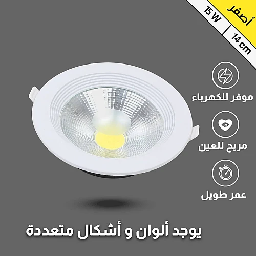 داون لايت كشاف دفن لون الاضاءة اصفر 14 سم 15 واط جودة عالية واضاءة جميلة.