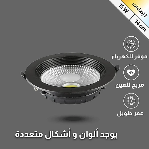 كشاف دفن اسود اشراقة متعددة الألوان ( كريمي + اصفر + ابيض ) مقاس 14 سم 15 واط